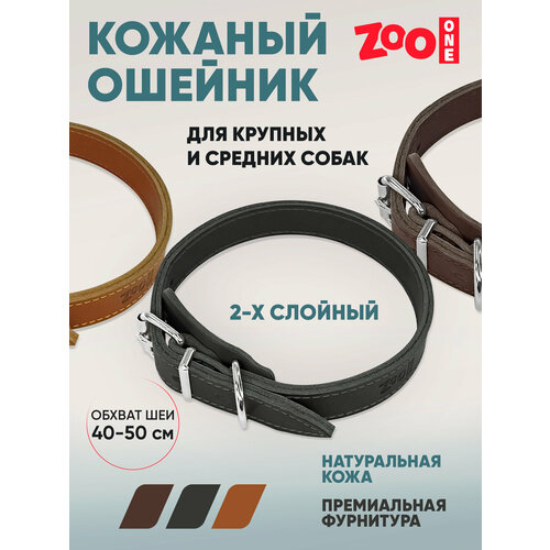 Ошейник из натуральной кожи для собак ZooOne, ширина 2-х слойный, 25 мм, обхват от 40 до 50 см, пряжка ролик никель, (чёрный), 25-0688