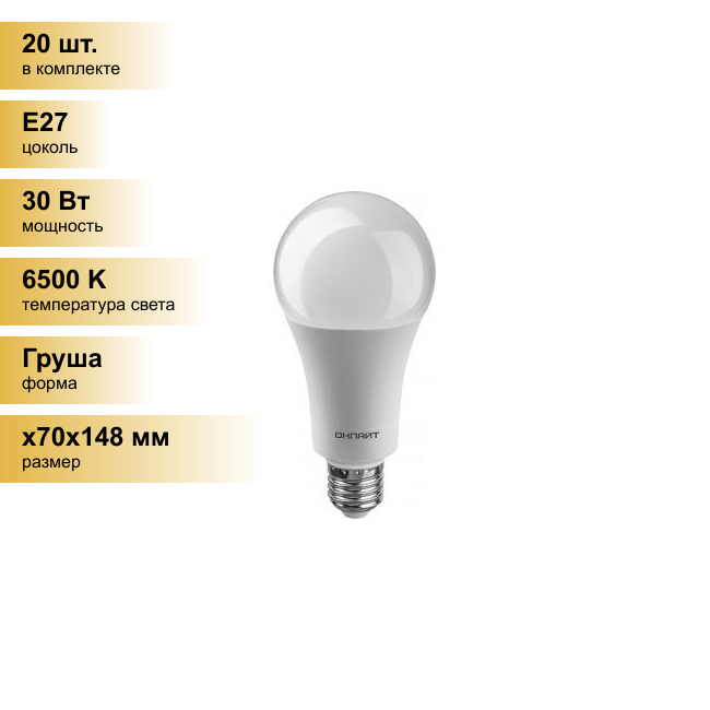 (20 шт.) Светодиодная лампочка онлайт ЛОН A70 E27 30W(2700Lm) 6500K 6K 148x70 ОLL-A70-230-230-6K-E27 61972 . Цоколь E27