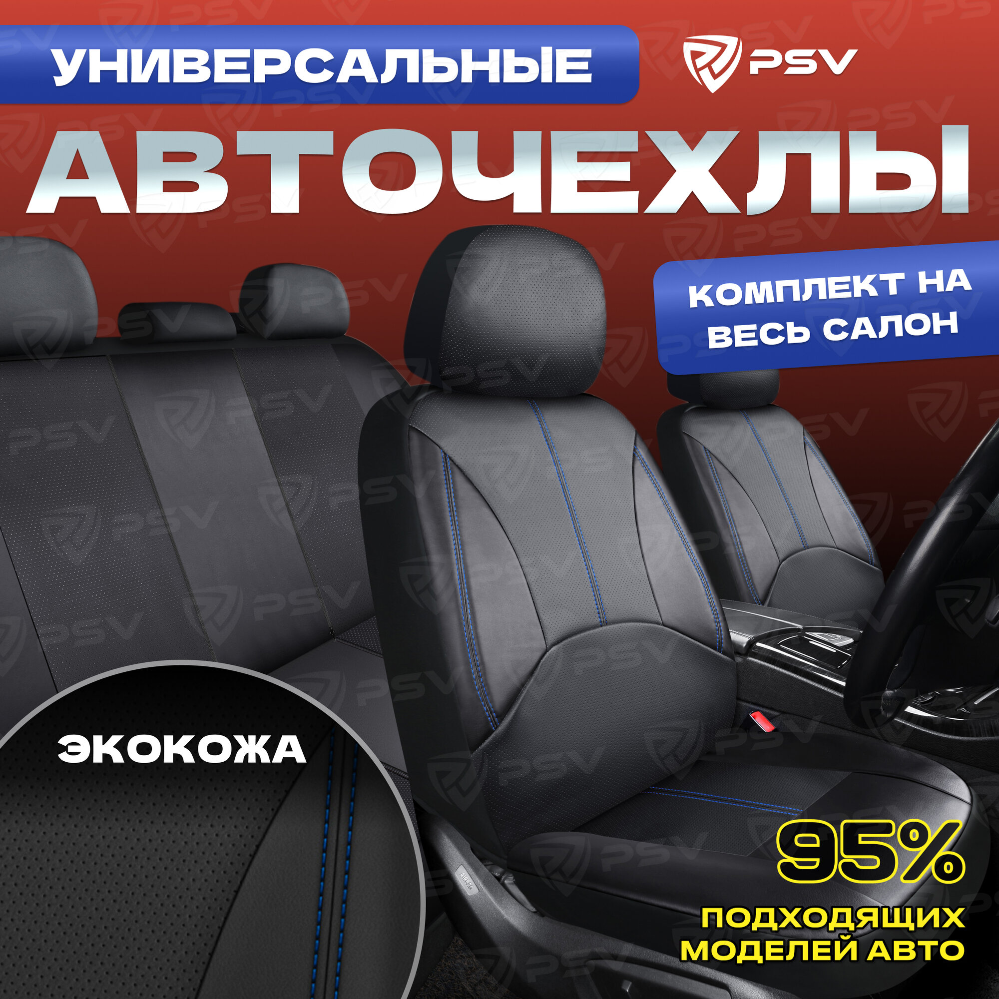 PSV 124615 Чехлы автомобильные универсальные эко-кожа черный "PSV" Imperial Next (синяя строчка)