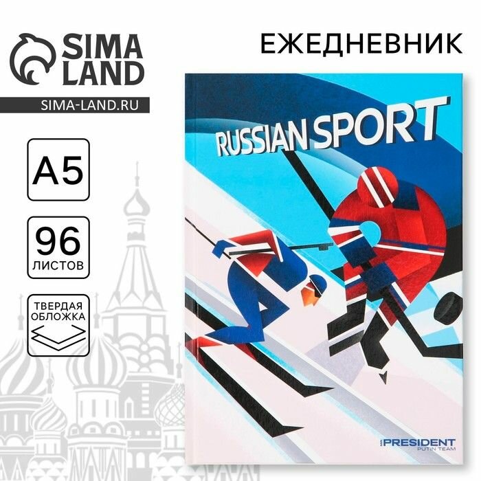 Ежедневник недатированный Sima-land "Russian sport", А5, 96 л, обложка картон