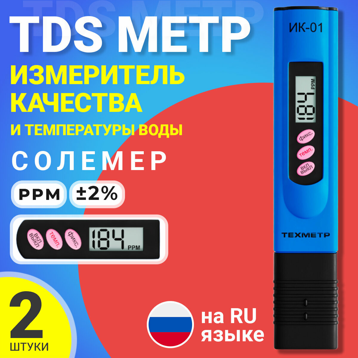 TDS метр для воды измеритель качества и температуры техметр ИК-01, 2 штуки (Синий)