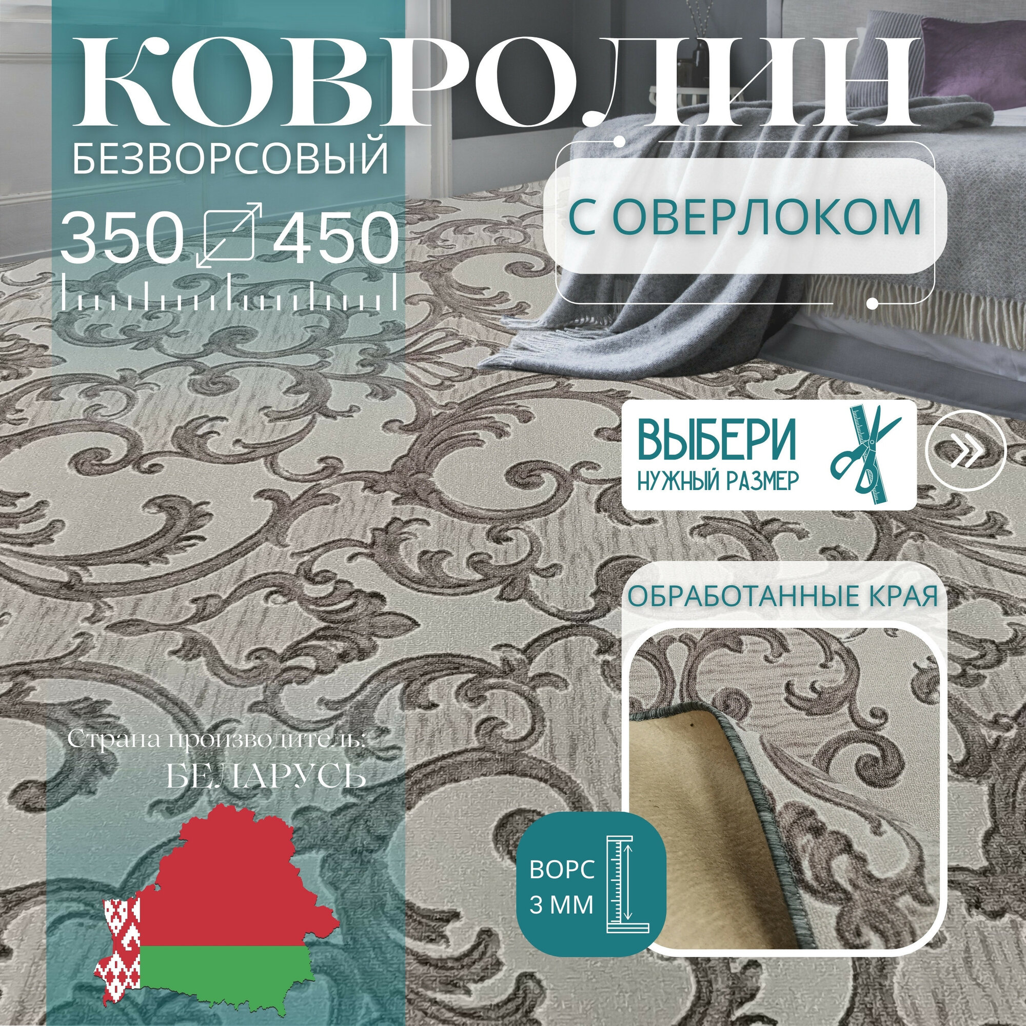 Ковролин метражом 3,5х4,5 м, без ворса "Прованс", бежевый с оверлоком