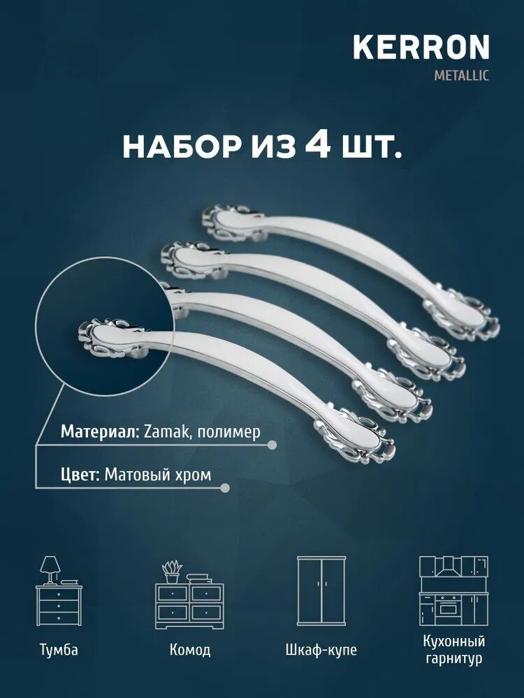 Ручка-скоба мебельная KERRON RS-107-96 SC, комплект 4 шт, 96 мм, ЦАМ, матовый хром — фото 1