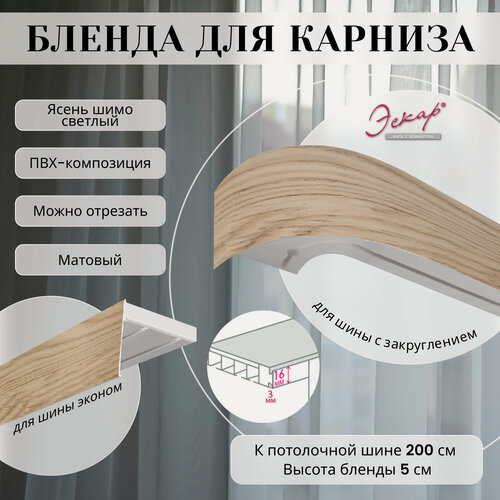 Изображение товара Бленда для карниза 200 см, Ясень шимо светлый, ширина 5 см, размер замка 16 мм, пластиковая для потолочной шины