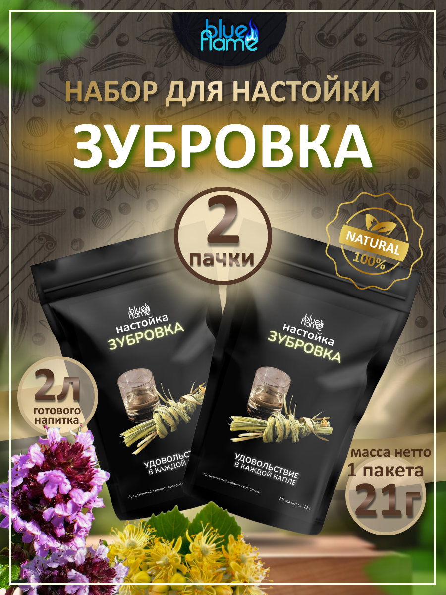 Настойка для самогона Зубровка 2 пачки подарочный набор для настаивания