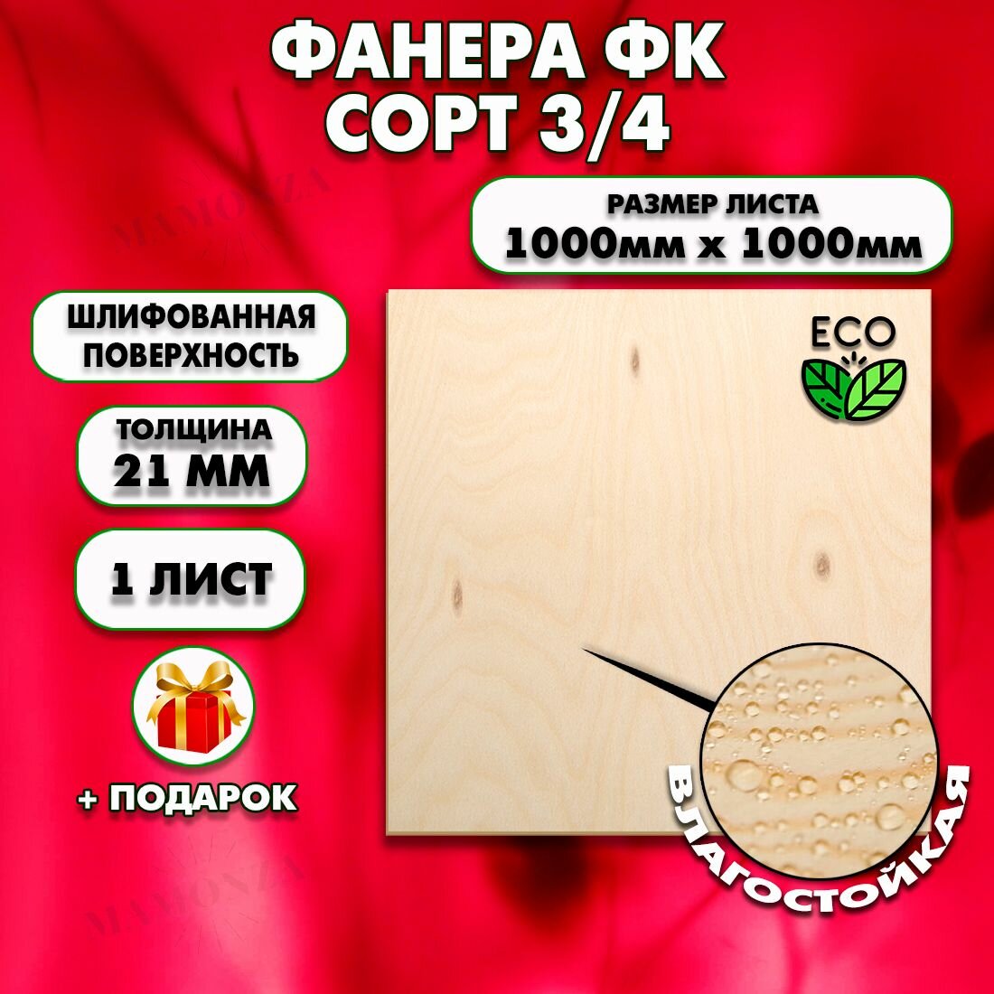 Строительная, Мебельная Фанера, Размер 1000х1000, 1 лист, Толщина 21мм, сорт 3/4