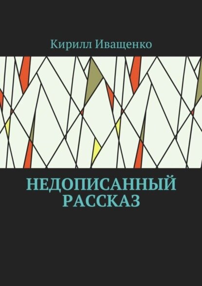 Недописанный рассказ [Цифровая книга]