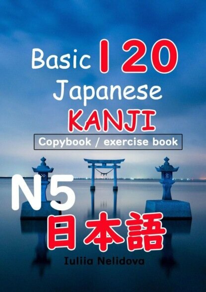 Basic 120 Japanese Kanji N5. Copybook/exercise book [Цифровая книга]