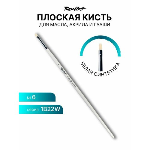 Кисть художественная для рисования Roubloff 1B22 синтетика плоская № 6 длинная ручка