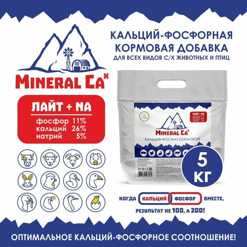 Кальций-фосфорная добавка в комбикорм для КРС, свиней, лошадей, овец, гусей и уток, индеек и кур Mineral Ca X Плюс, 5 кг