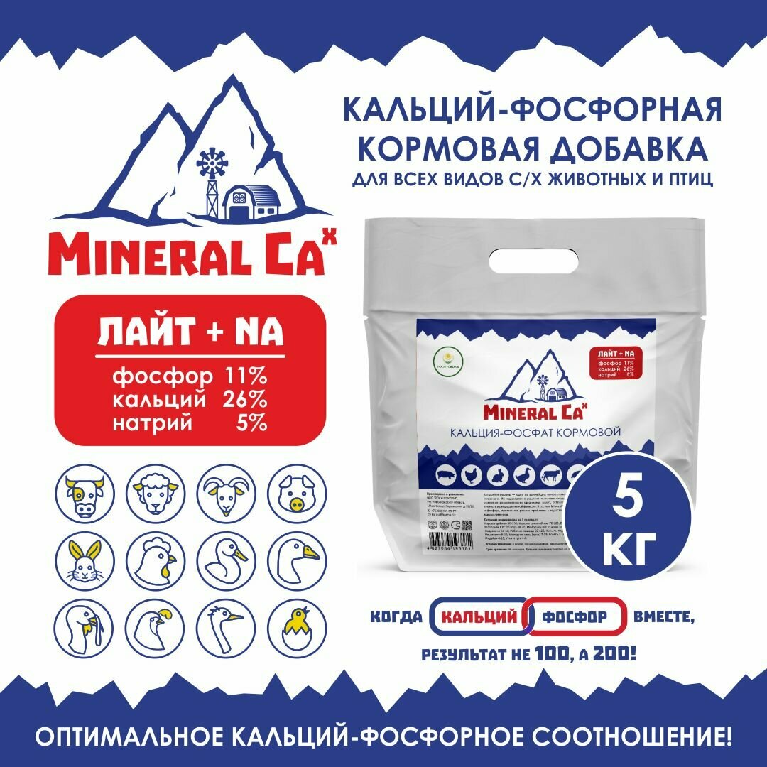 Витамины для сельскохозяйственных животных и птиц. Кальций-фосфорная добавка в комбикорм для коров и телят, свиней, лошадей, овец, гусей и уток, индеек и кур Mineral Ca X Плюс, 5 кг