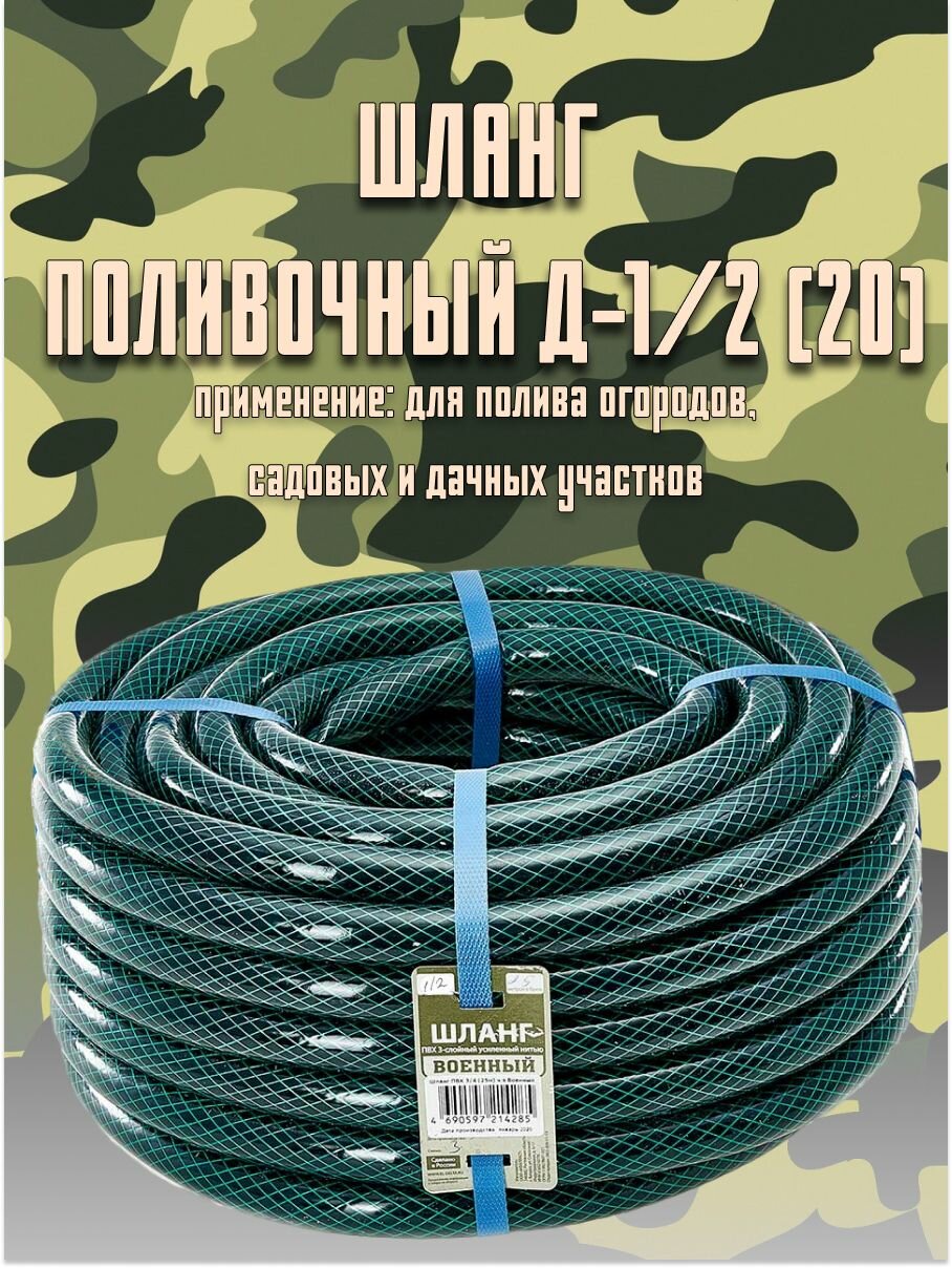 Шланг поливочный, диаметр 1/2", длина 20 м "Военный" армированный, 3-х слойный