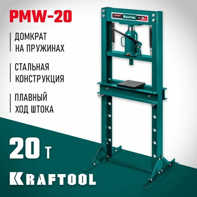 KRAFTOOL PMW-20, 20 т, гидравлический пресс с домкратом и возвратными пружинами (43470-20)