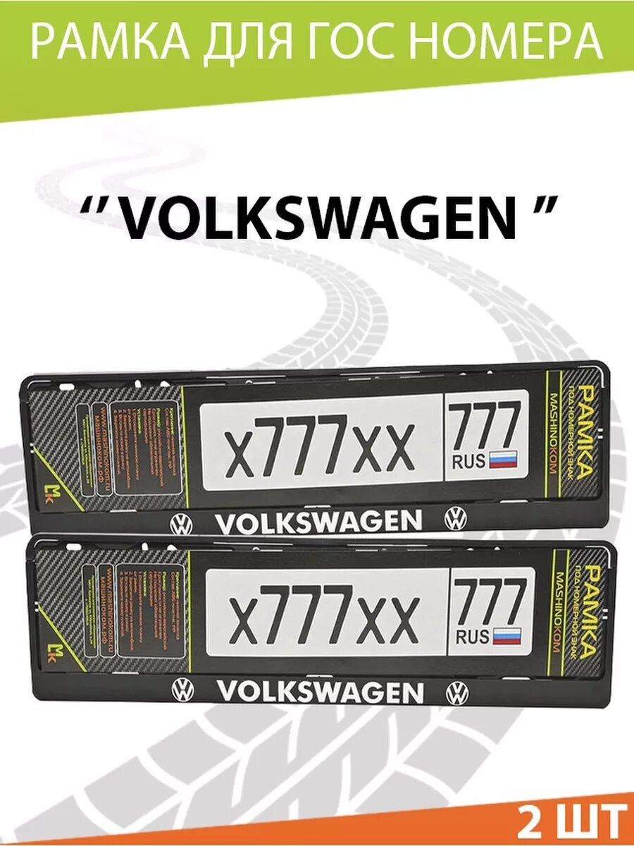 Рамка для номера авто "Volkswagen"