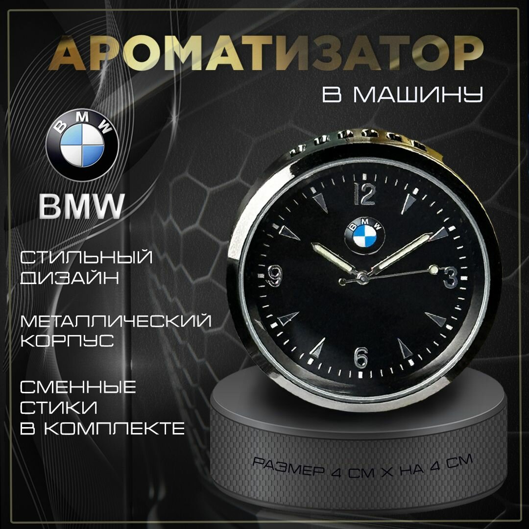 Ароматизатор часы в машину в обдув с эмблемой БМВ