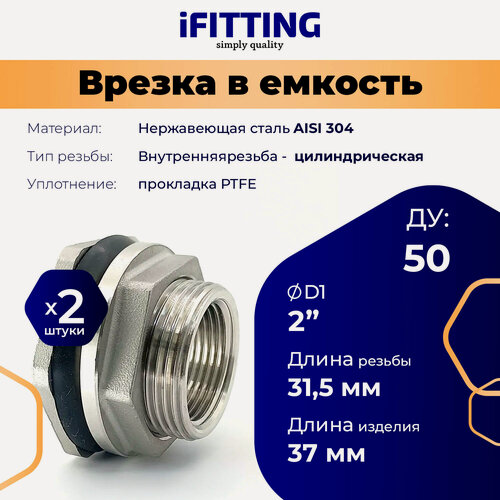 Изображение товара Штуцер врезка в бак (емкость) нержавеющий 2" ДУ50 (уп. 2 шт.)