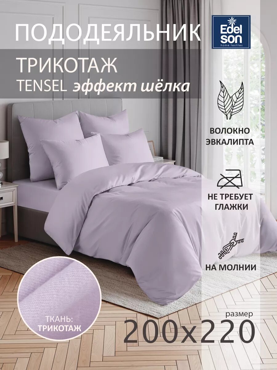 EDELSON Пододеяльник TENCEL 200x220см, арт. EPT-22 лаванда