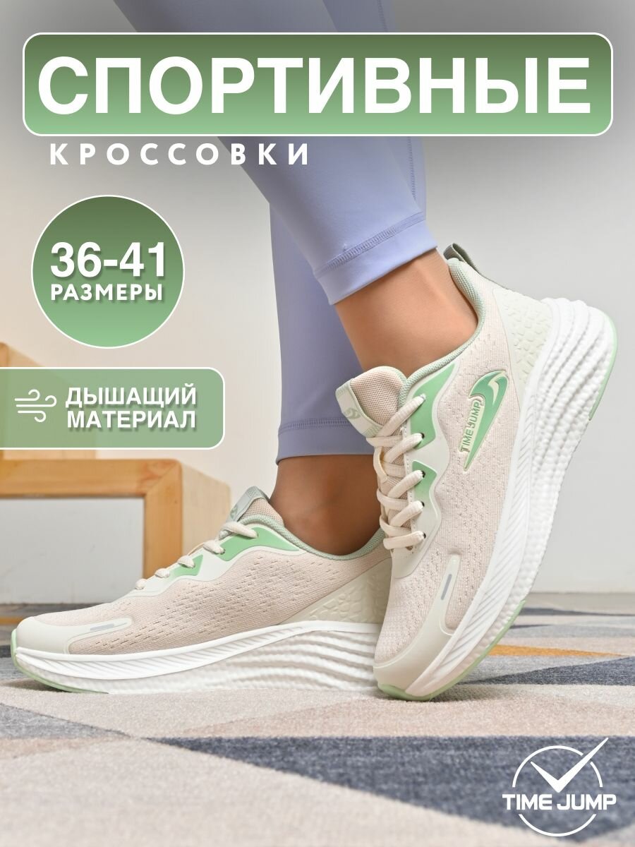 Кроссовки TimeJump полнота G размер 39.5 бежевый