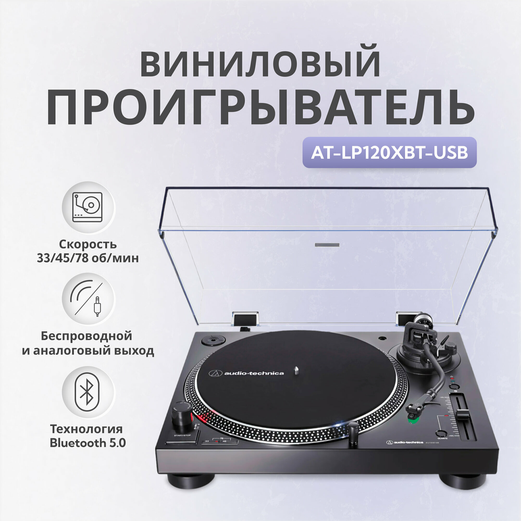 Виниловый проигрыватель Audio-Technica AT-LP120XBT-USB черный