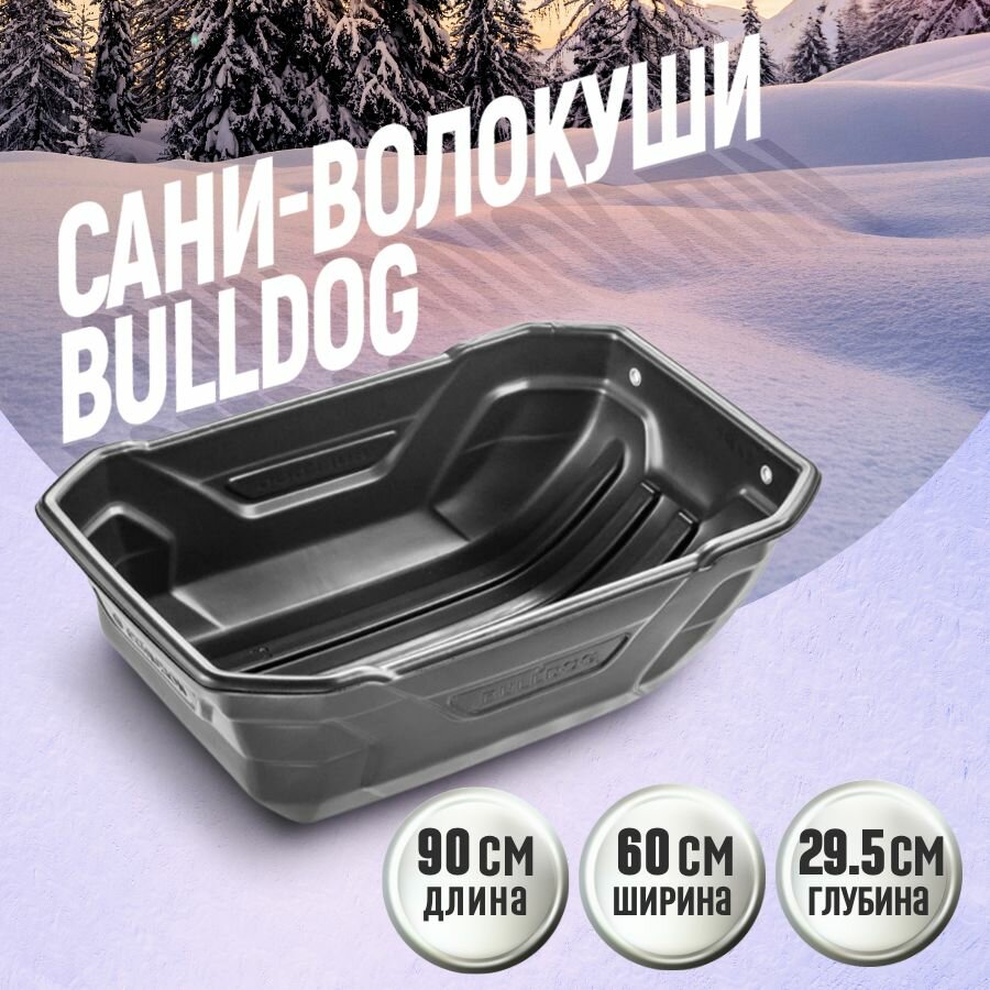 Сани волокуши для зимней охоты и рыбалки / уборки снега BULLDOG 900х600х295 с люверсами