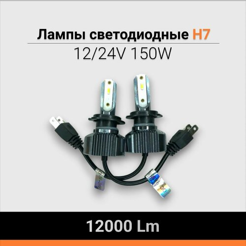 Лампы светодиодные H7 12/24V 150W 12000 Lm