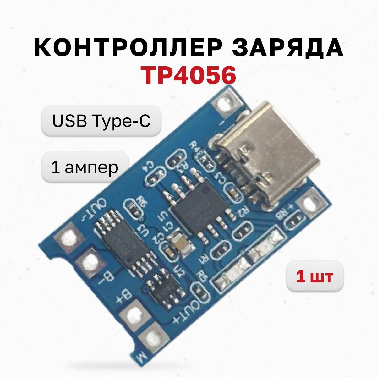 LIO117, Контроллер заряда TP4056 USB Type-C, плата зарядки для li-ion аккумуляторов, 1 шт.