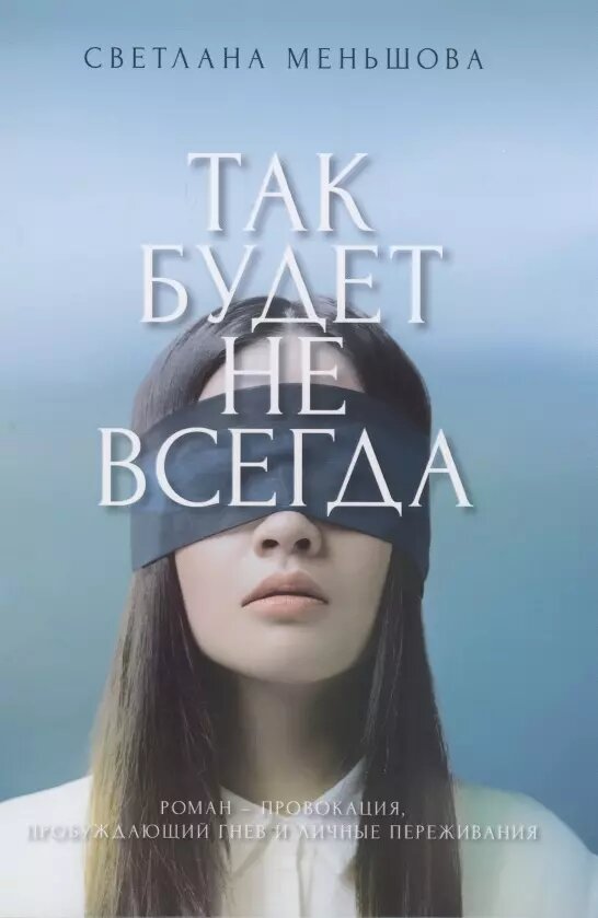 Так будет не всегда (Меньшова С.) - фото №1