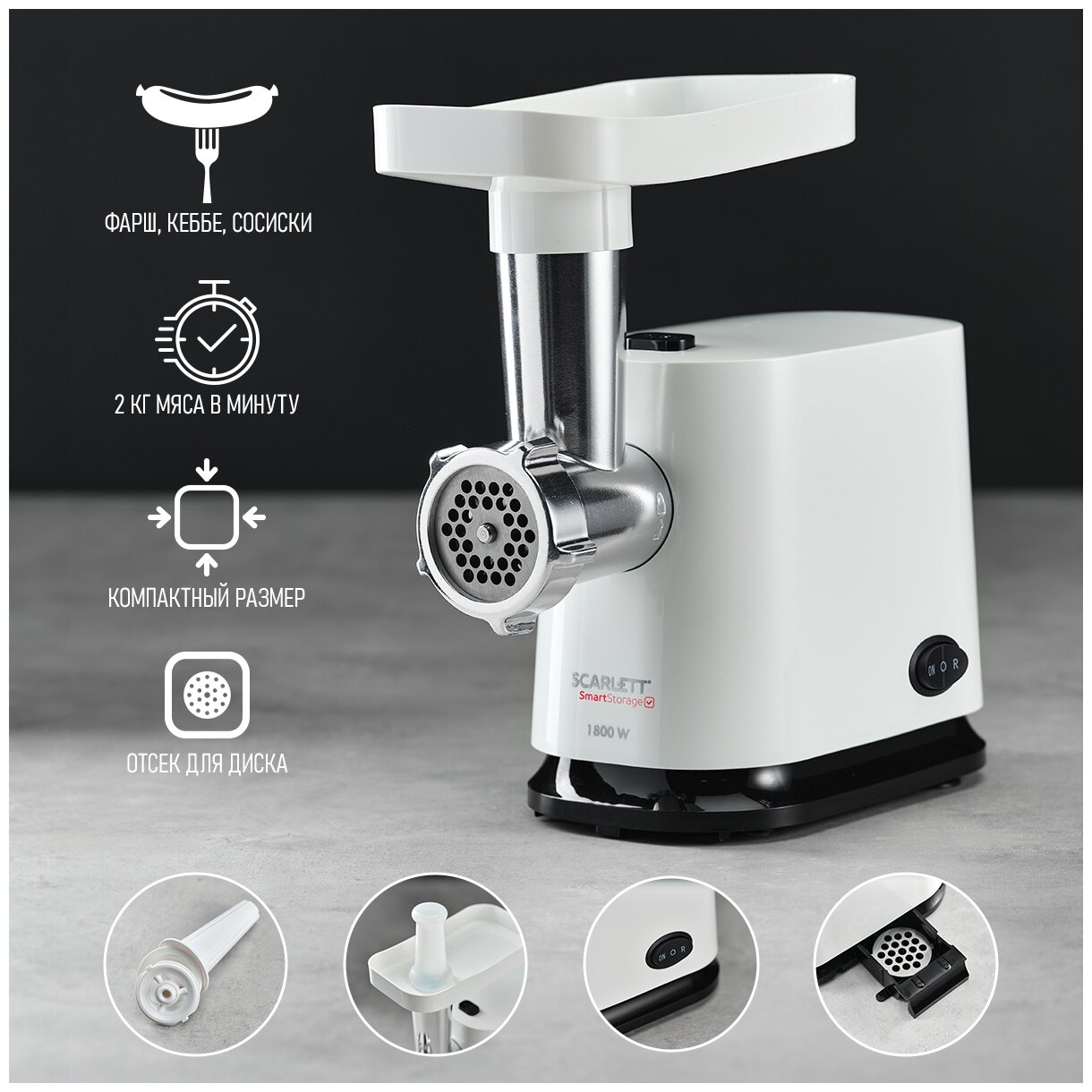 Мясорубка электрическая Scarlett SC-MG45S65 Smart Storage, 1800Вт, защита от перегрузки