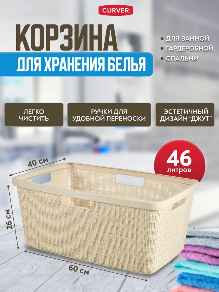 Корзина для чистого белья в ванную комнату Curver JUTE 46 литров 8091 кремовый