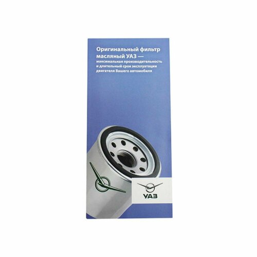 Лифлет Оригинальные фильтры масляные УАЗ 152₽