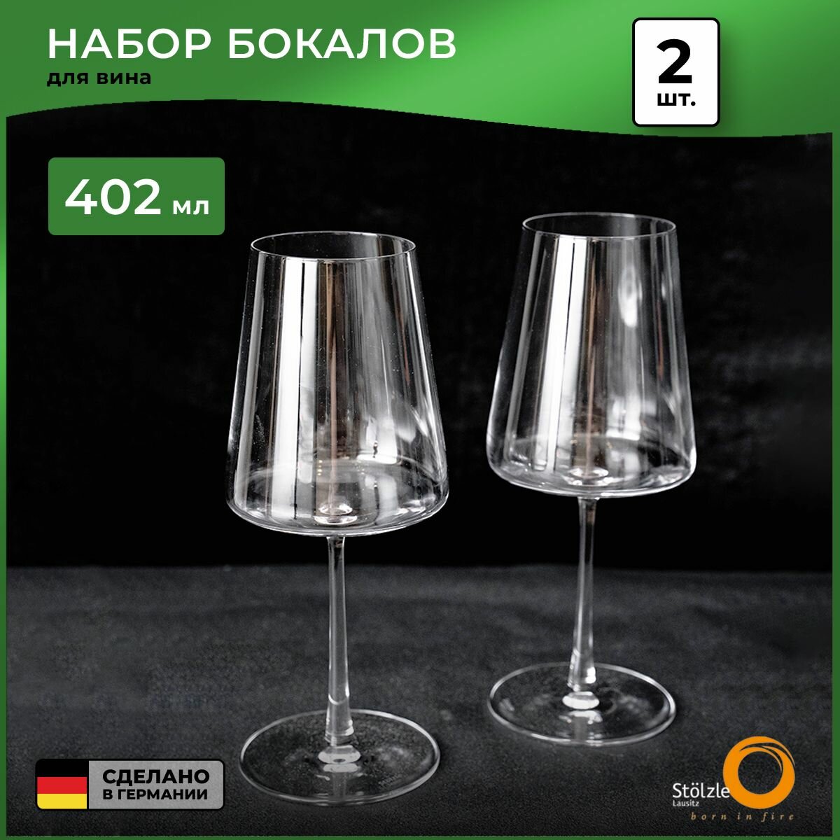 Набор бокалов для вина Stolzle Power 400 мл 2 шт.