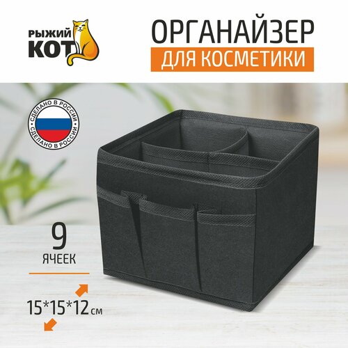 Органайзер для косметики (спанбонд) 15*15*12 см черный