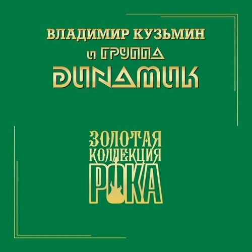 Изображение товара Виниловая пластинка Bomba Music Динамик - Лучшие Песни (Серия Золотая Коллекция Рока)