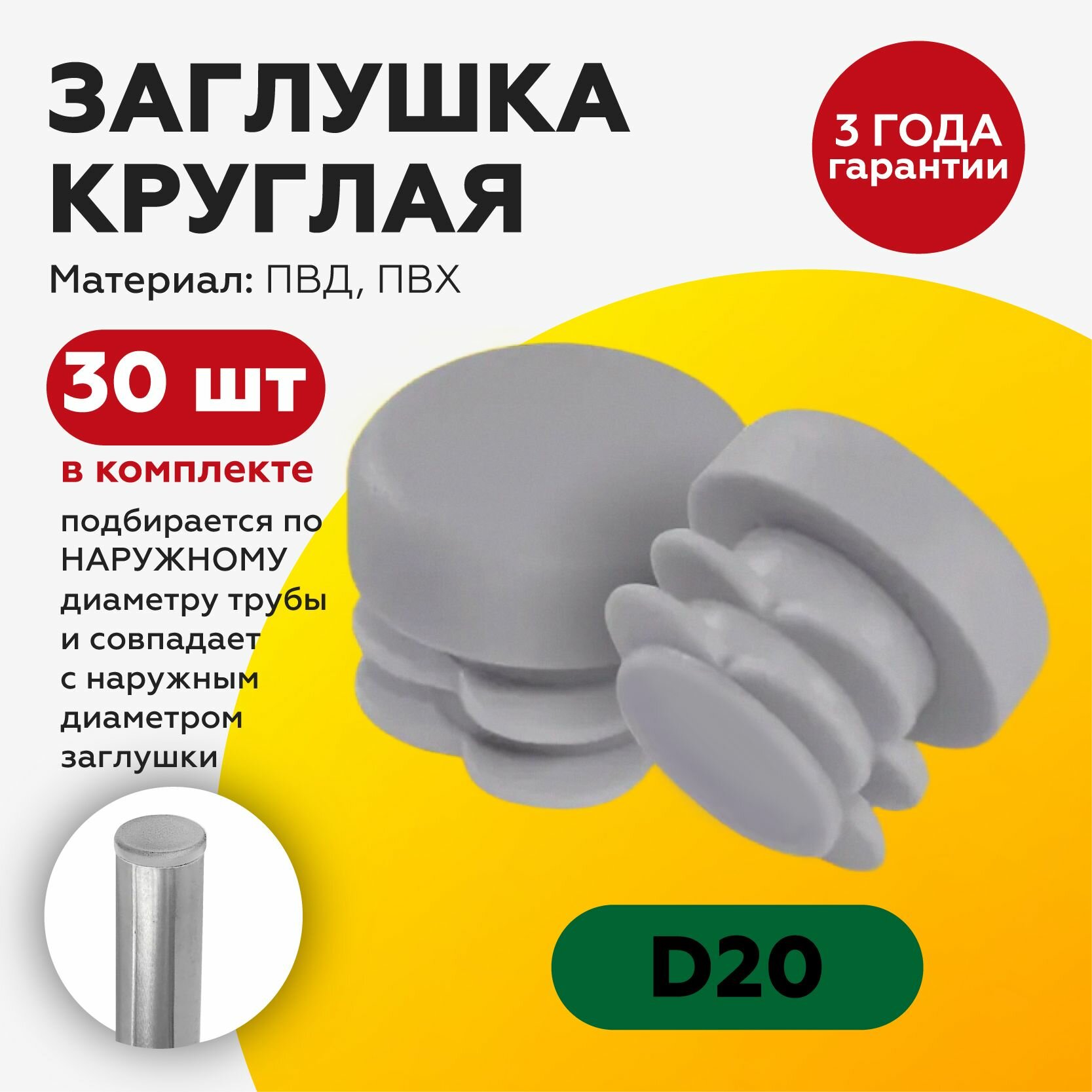 Пластиковая заглушка для круглых труб 20 мм, серого цвета (30шт)