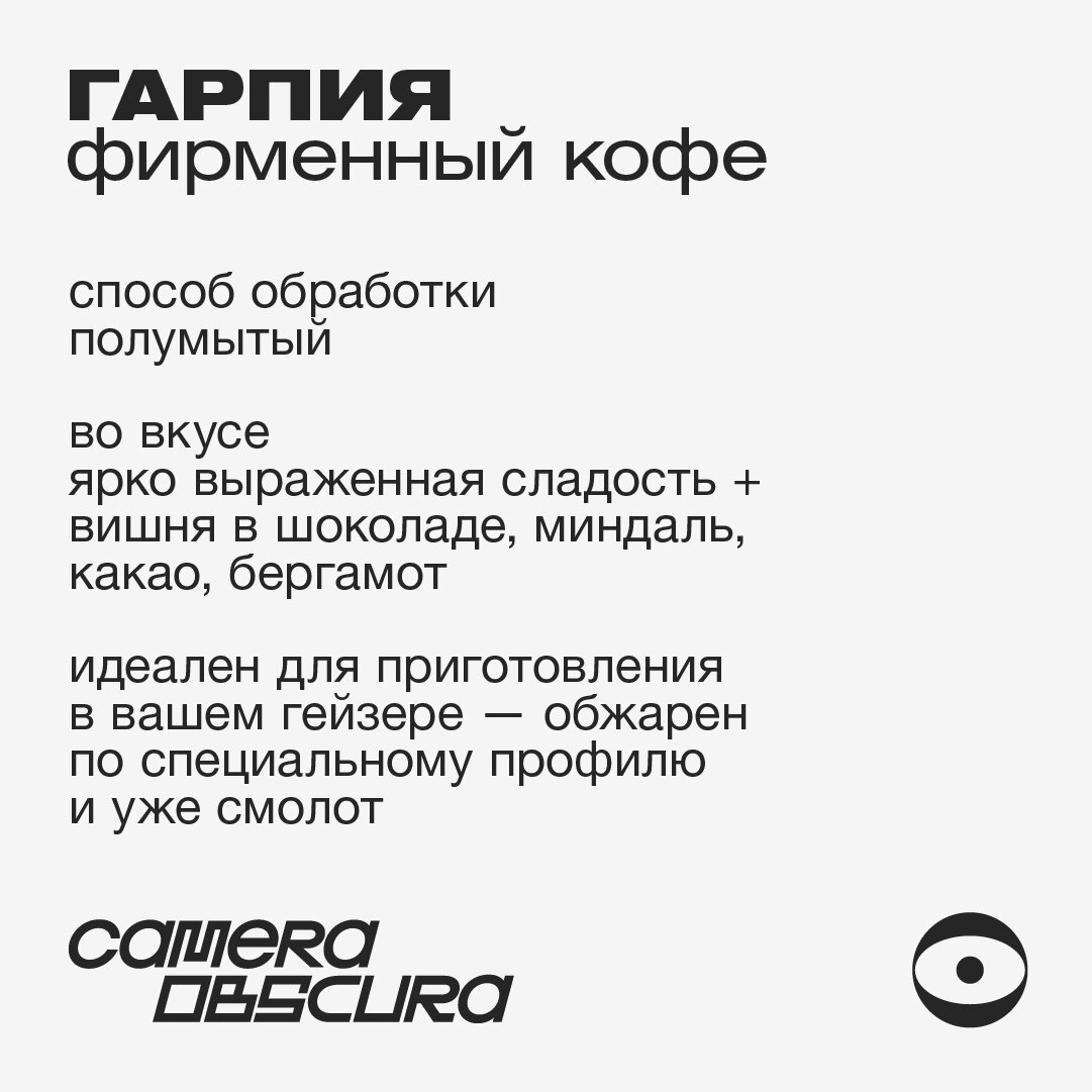 Гарпия (Бразилия Барра Эстейт), помол под гейзер, фирменный кофе Camera Obscura, 250г — фото 1