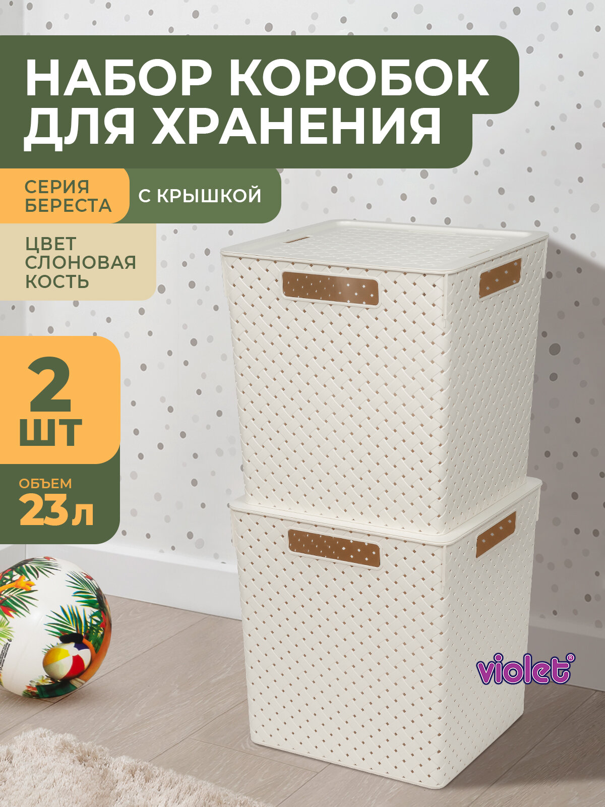 Корзина с крышкой для хранения вещей Береста 23л набор 2шт цвет слоновая кость / ящик пластиковый коробка контейнер