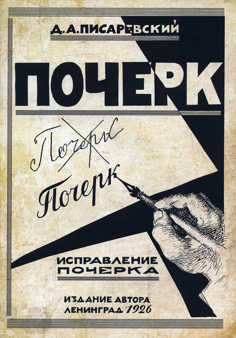 Исправление почерка. 60 практических упражнений. 4-е изд, стер, Писаревский Д. А, Грамотей
