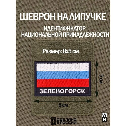 фото Шеврон на липучке флаг россии нашивка зеленогорск патч wh-tac