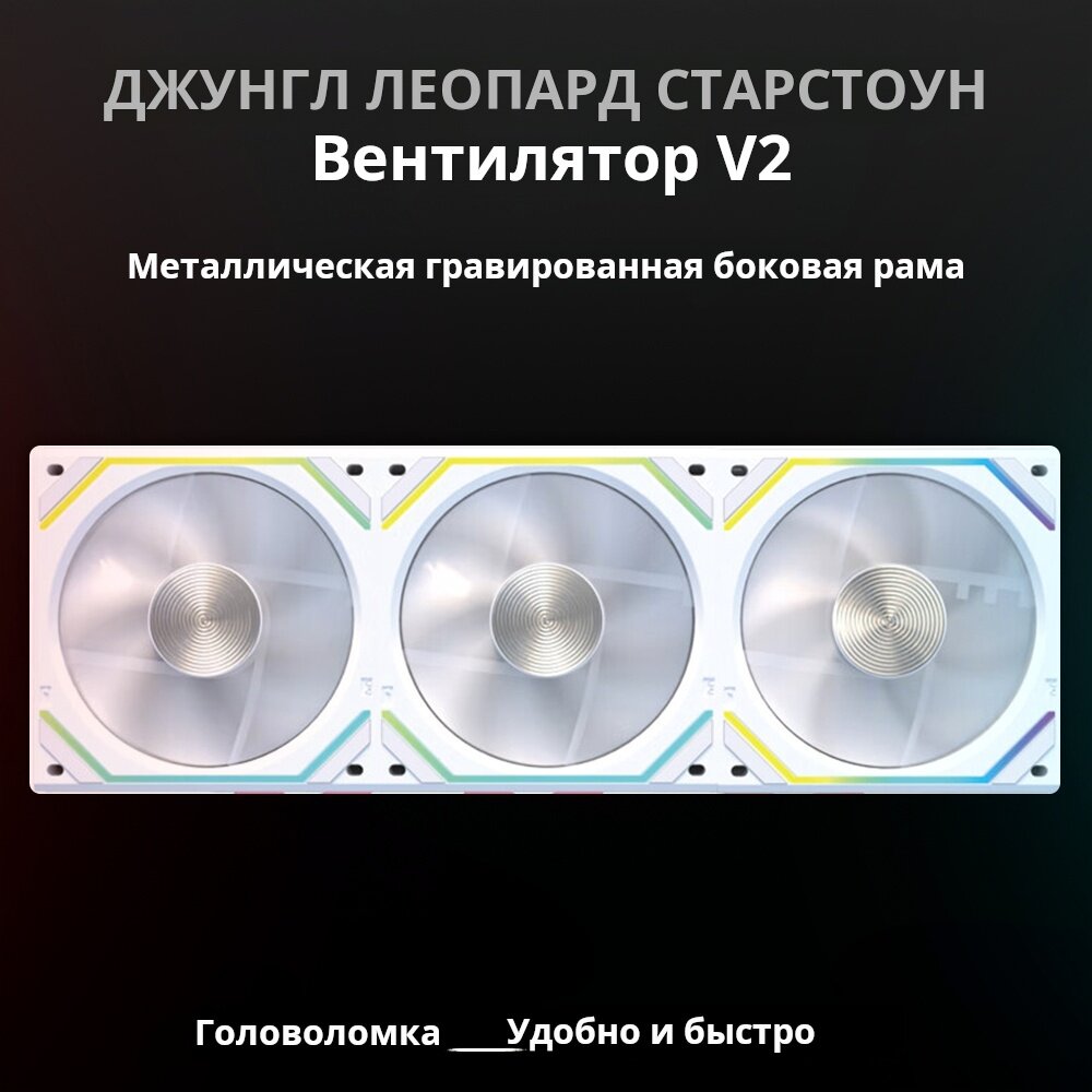 Вентиляторы для корпуса Jungle Leopard Astro V2 с панелью ARGB 120MM Белый 3шт — фото 1