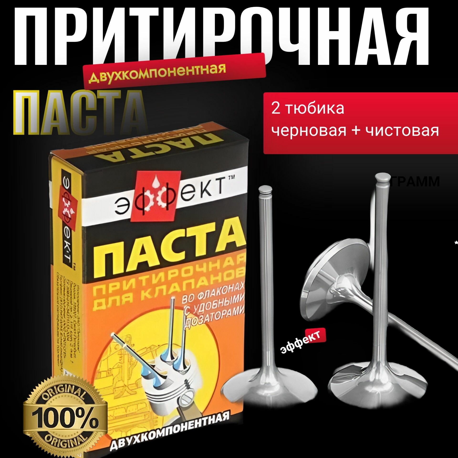 Паста притирки клапанов Эффект, двухкомпонентная, 80 г