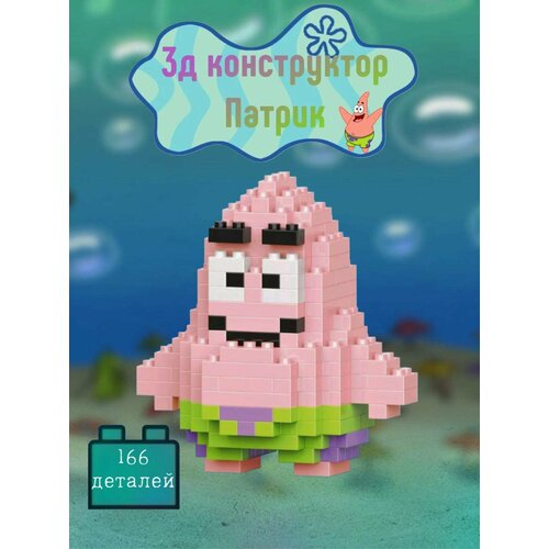Конструктор Патрик - 3D миниблоки 410₽