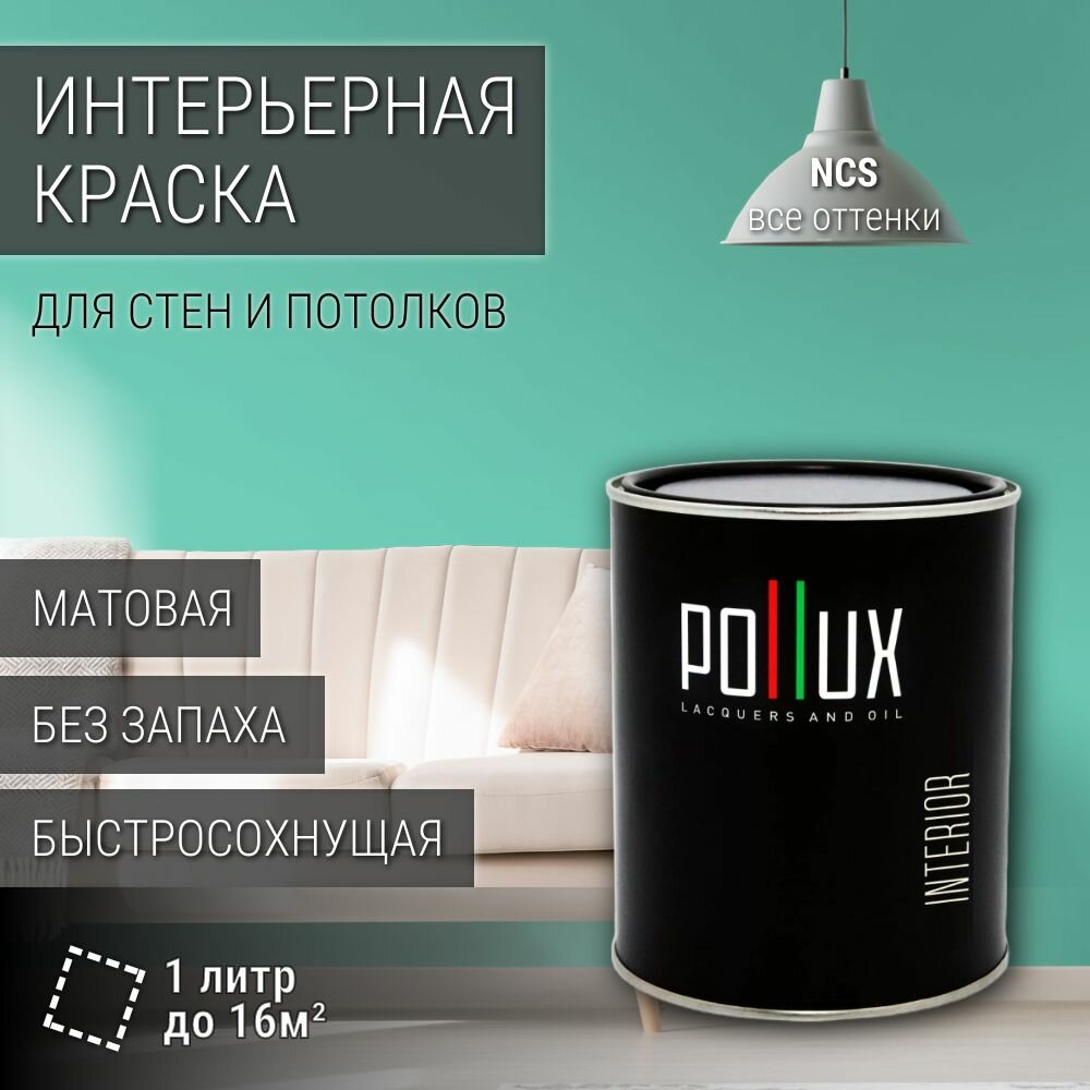 Краска моющаяся интерьерная для стен и потолков, Pollux INTERIOR без запаха, быстросохнущая, акриловая, матовое покрытие, цвет NCS S 1040-B80G, 1л.