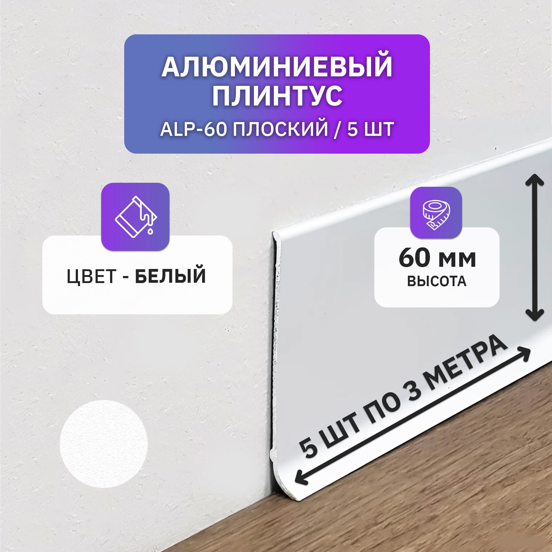 Плинтус напольный плоский алюминиевый 3 метра 60 мм высотой белый 5 шт