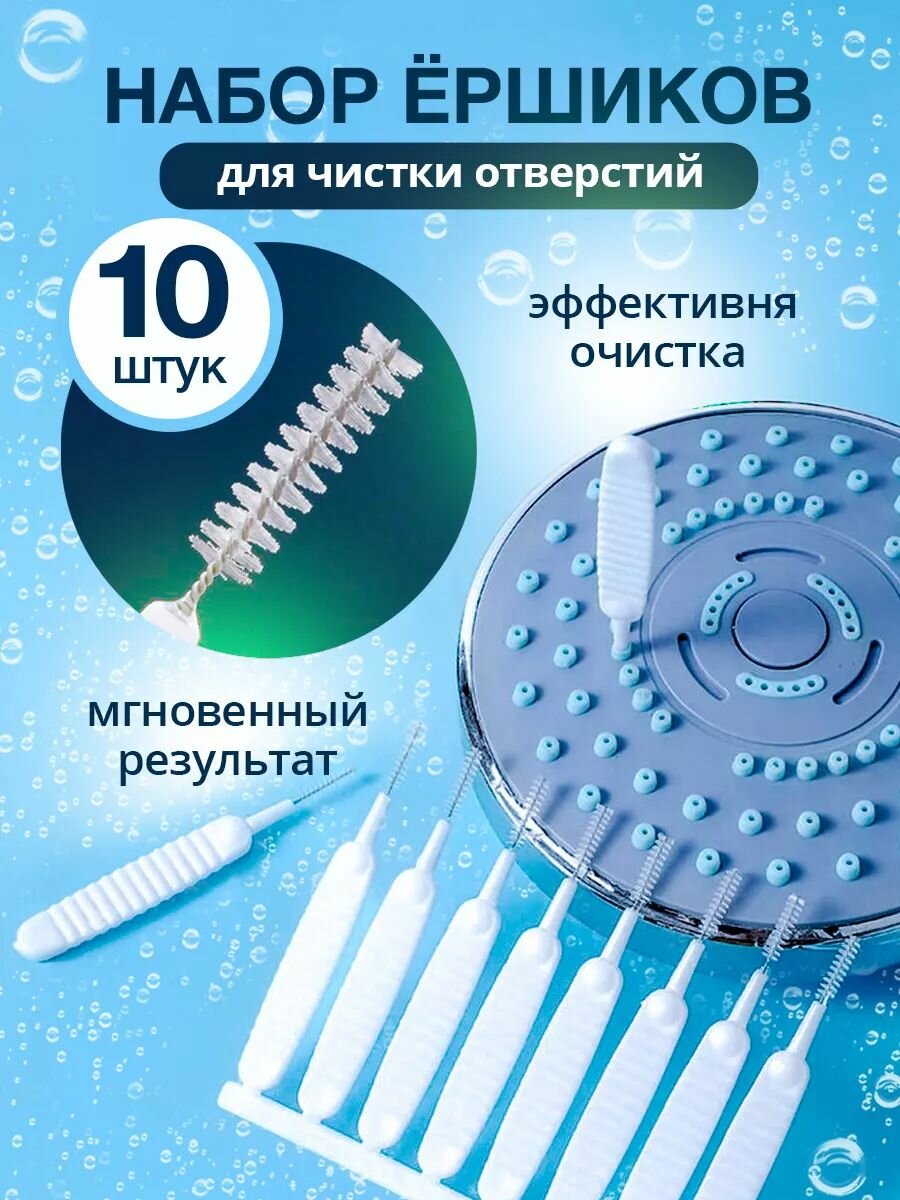 Щетка для чистки душевой лейки