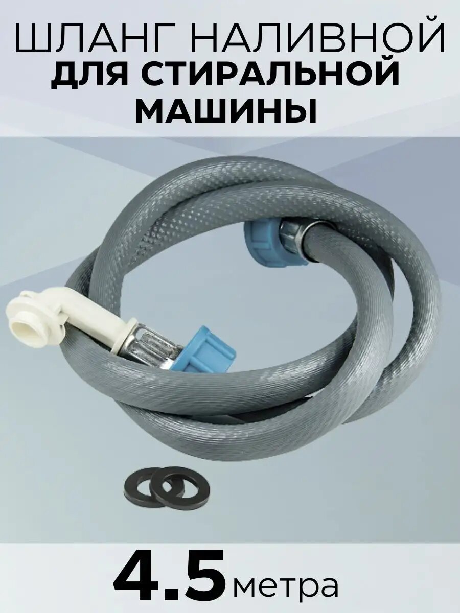 Шланг Зип-Флекс для стиральной машины заливной 4,5 м