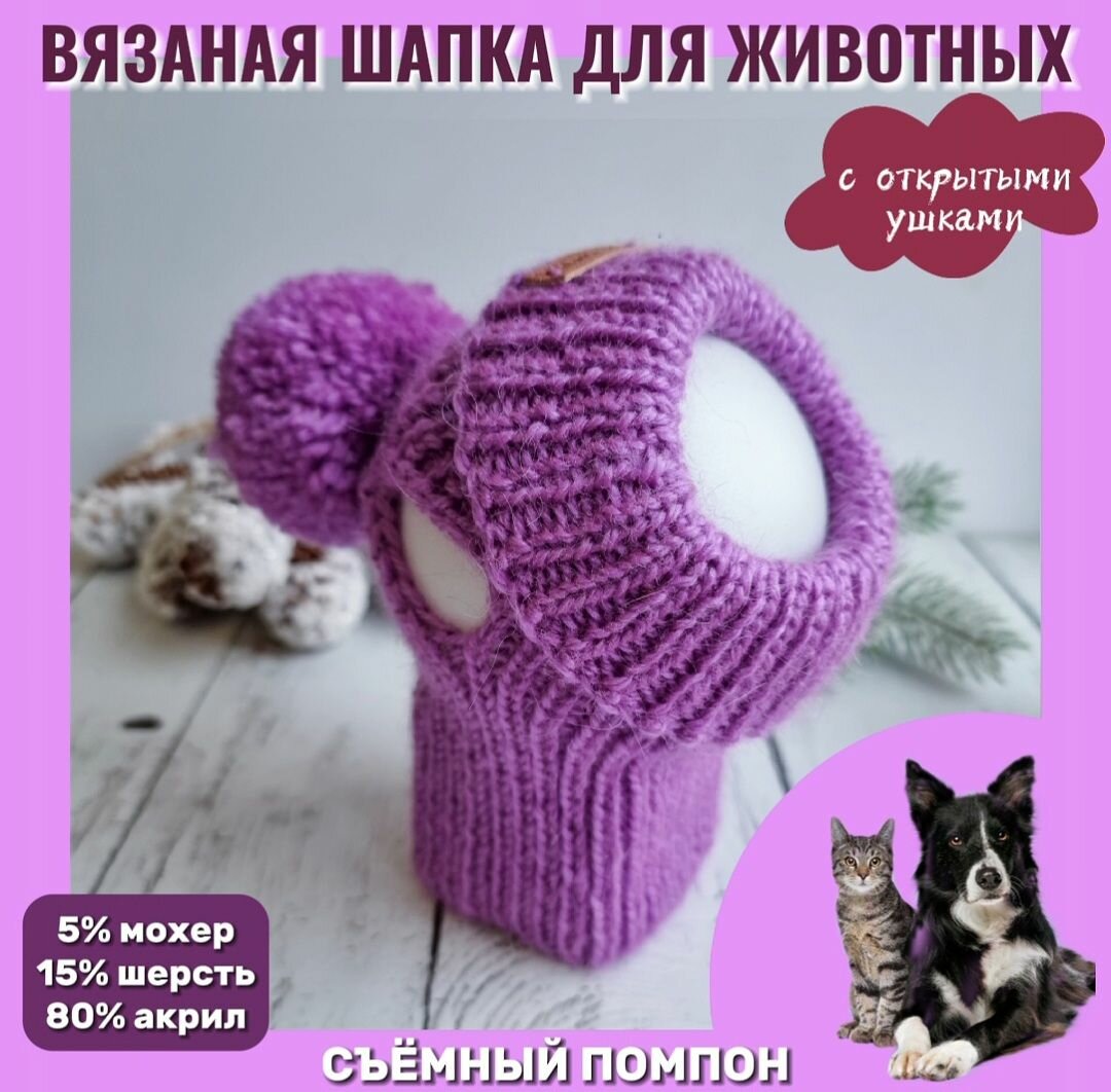Вязаная шапка для животных с открытыми ушками, сиреневый, М