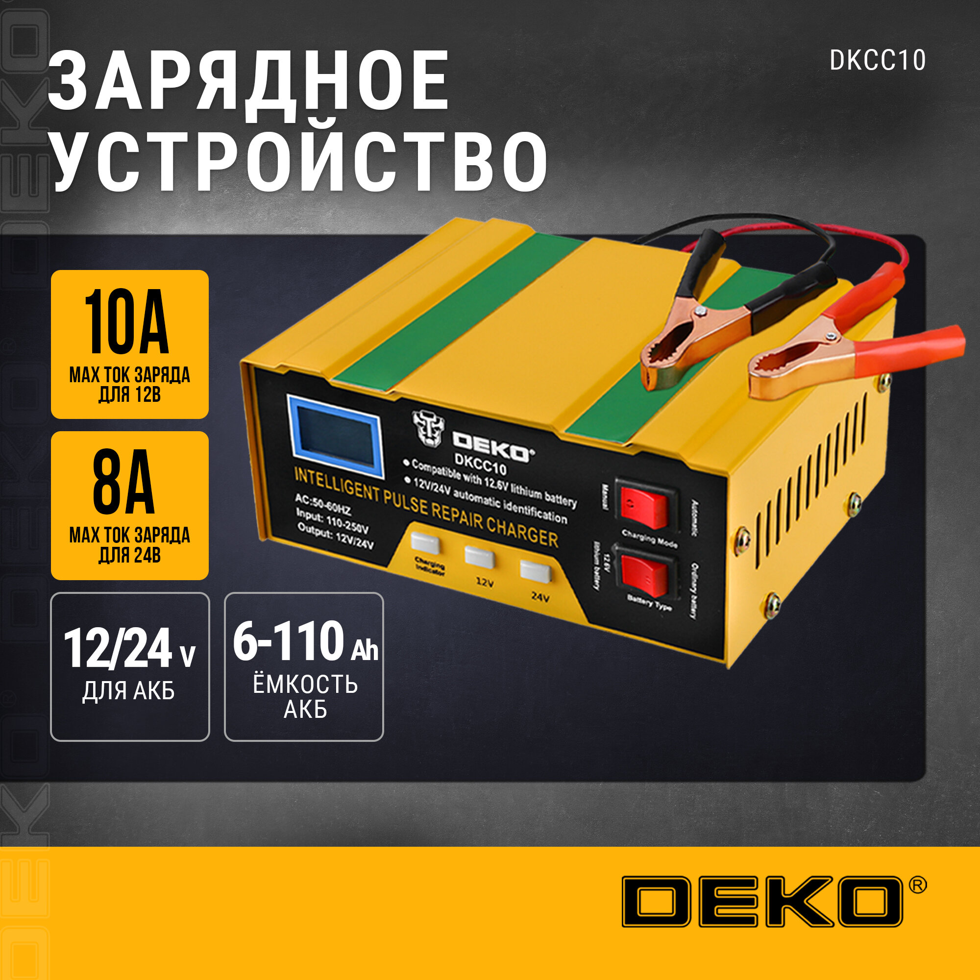 Зарядное устройство DEKO DKCC10, 12/24В, 10А 051-8053