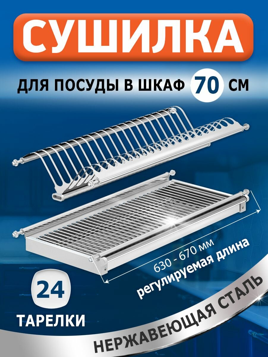 Сушилка для посуды, в базу 70 см , Нержавеющая сталь