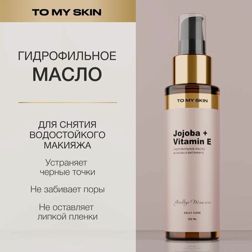 Изображение товара To My Skin Гидрофильное масло, для умывания и снятия макияжа, 150 мл