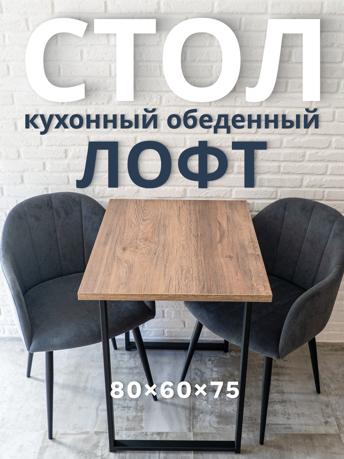 Стол кухонный обеденный лофт 80x60х75см  прямоугольный  не раскладной ЛДСП  металл